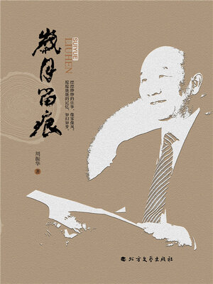 cover image of 岁月留痕